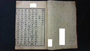 ｖ＃　江戸期？　黄石公三略 巻之上　1冊　発行年不明　和本　古書/E01