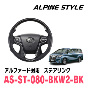 アルファード(30系・H27/1～R5/6)用　ALPINE STYLE / AS-ST-080-BKW2-BK　ステアリング・ブラックウッド2