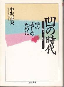 凹の時代―心の癒しのために (ちくま文庫) 中沢 正夫 1997