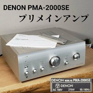 DENON PMA-2000SE プリメインアンプ 音響機材 オーディオ機器 通電動作確認済み リモコン 電源コード 説明書 ビンテージ【140i3486】