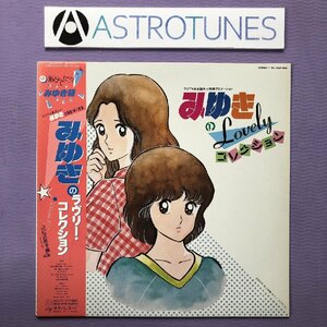 傷なし美盤 美ジャケ 新品並み みゆき(あだち充) Miyuki(Mitsuru Adachi) 1983年 LPレコード みゆきのラヴリー・コレクション 水着イラスト