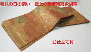 晴れの日の装い・極上の西陣織高級袋帯◇御仕立付◇高級感のある箔使い吉祥模様◇ヤマト宅急便100サイズ