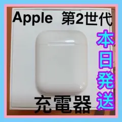 Apple AirPods エアーポッズ　充電ケース　充電器　純正品