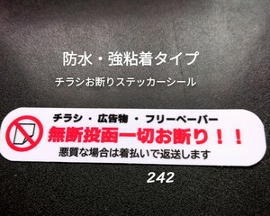 ポスティング禁止　チラシ投函お断りステッカーシール　耐水強粘着タイプ