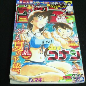 d-521 週刊少年サンデー 35 名探偵コナン 氷球姫 株式会社小学館 2014年発行 ※14