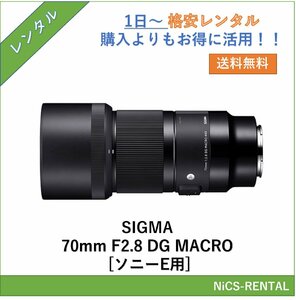 SIGMA 70mm F2.8 DG MACRO [ソニーE用] レンズ デジタル一眼レフ カメラ 1日～　レンタル　送料無料