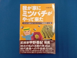 我が家にミツバチがやって来た 久志冨士男