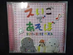 725＃中古CD NHKえいごであそぼ 2011～2012 ベスト