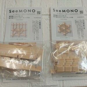 100円～ 83 フェリシモ クラフトキット■SeeMONO 組子コースター・2個セット