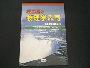 理工系の物理学入門 スタンダード版 大成逸夫