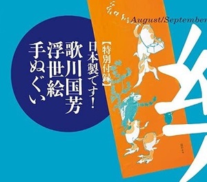 即決★和樂 2021年 8.9月号付録 歌川国芳 浮世絵手ぬぐい”金魚づくし” 新品未開封品★送140～