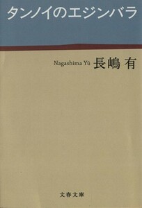 タンノイのエジンバラ 文春文庫／長嶋有(著者)