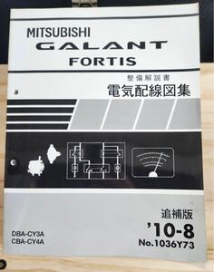 ◆(40307)三菱　GALANT FORTIS ギャランフォルティス　整備解説書 電気配線図集 追補版　