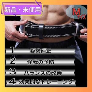トレーニングベルト　腰ベルト　パワーベルト　腹筋　腰痛予防　筋トレ　リフティングベルト　ブラック　Mサイズ