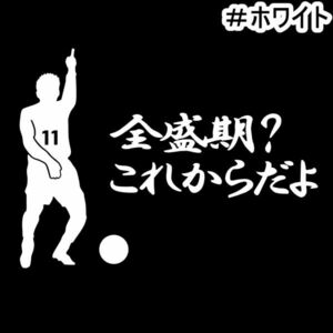 ★千円以上送料0★20×14.8cm【キングカズ名言C-全盛期？これからだよ】サッカー、Jリーグ、三浦知良応援オリジナルステッカー(1)