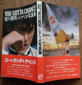 #○「吉川晃司・シナリオ写真集 YOU GOTTA CHANCE」◆旺文社:刊◆