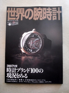 物 世界の腕時計86 2007年度時計ブランド100の現状をみる