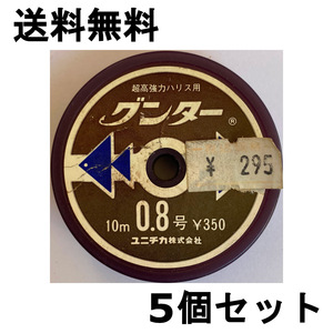 送料無料　1点限り　60％引　超高強力ハリス用　グンター　0.8号　10m　5個セット　難有