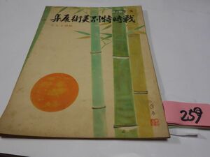 ２５９文部省『戦時特別美術展集』昭和１９