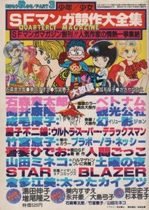 少年 少女 SFマンガ競作大全集 3 創刊号 1979年 昭和54年 東京三世社 筒井康隆 増尾隆之 成毛厚子 吾妻ひでお 永井豪 岡田史子 美内すずえ