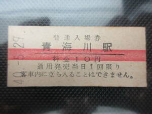 1）鉄道　硬券入場券切符　赤線　『青海川駅　40.5.29』　　検電車鉄道汽車
