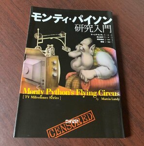 モンティ・パイソン研究入門　マーシア・ランディ (著)　2006年初版　　T28-13
