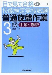 【中古】 目で見て合格技能検定実技試験「普通旋盤作業3級」手順と解説