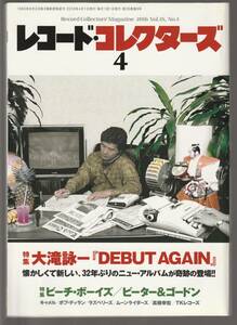 ●レコード・コレクターズ Record Collectors 2016年4月号 : 大滝詠一「Debut Again」　ビーチ・ボーイズ　ピーター＆ゴードン　美品中古