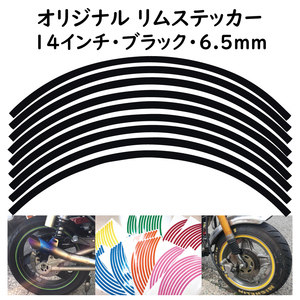 オリジナル ホイール リムステッカー サイズ 14インチ リム幅 6.5ｍｍ カラー ブラック シール リムテープ ラインテープ バイク用品