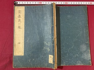 ｓ●○　大正期　囲碁虎の巻　著・関源吉　大倉書院　大正11年1月1日5版　囲碁　当時物　時代物　アンティーク　/F24