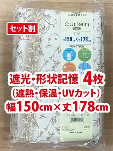 31-2）新品！遮光ドレープカーテン4枚　形状記憶　幅150cm×丈178cm アラベスク模様　2枚組2セット　セット割500円引き