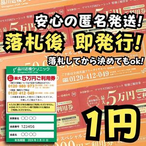 取引実績多数スピード発行★品川近視クリニック クーポン 紹介券 割引券 優待券 優待チケット【目の治療関係全般】ICL レーシック 