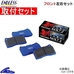 エンドレス MX72 フロント左右セット ブレーキパッド プレマシー CWEAW EP457 取付セット ENDLESS ブレーキパット