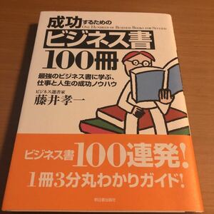 「成功するためのビジネス書１００冊 最強のビジネス書に学ぶ、仕事と人生の成功ノウハウ」 藤井孝一 