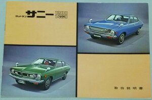 ■日産ダットサン_サニー/サニー_エクセレント(サニーエクセレント) B210/PB210 取扱説明書/取説/取扱書 1973年/73年/昭和48年