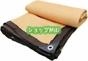 遮熱ネット 日焼け止めネット 家庭業務兼用 ベージュ 3*3M 遮光ネット サンシェードネット 遮光率90％ 日除けネット ガレージハウス 実用