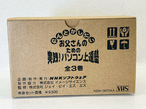 R60214　未使用　VHSビデオ　なんとかしたい お父さんのための実践！パソコン上達塾　全3巻　NHKソフトウエア　NSW-3670AA