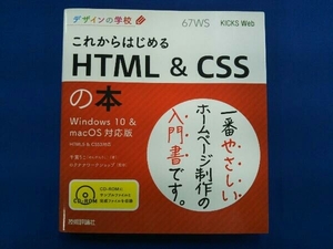 これからはじめる HTML&CSSの本 Windows10&macOS対応版 千貫りこ