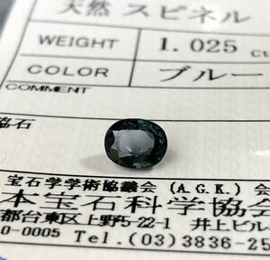 非加熱 天然ブルースピネル 1.025カラット 簡易鑑別書付き