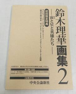 KB201/カード未開封/鈴木理華 画集2 初回限定盤 宙と星と英雄たち
