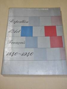 ルーブルを中心とする　フランス美術展／朝日新聞社／1961年