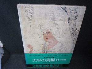 日本美術全集5　正倉院　シミ箱破れ有/SCZK