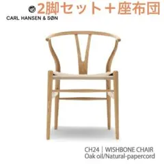 CARL HANSEN&SON | CH24 Yチェア オーク材 オイル　2脚