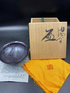 【木村盛康】　『油滴天目』盃　共箱　共布　美品　近年作の人気作品です