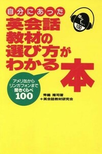 自分にあった英会話教材の選び方がわかる本 アメリ缶からリンガフォンまで聞きくらべ１００／秀嶋隆司【著】