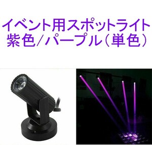  【送料220円～/即決】イベント用スポットライト/ディスコライト/ステージライト/ミニレーザー/舞台照明 LED 紫/パープル