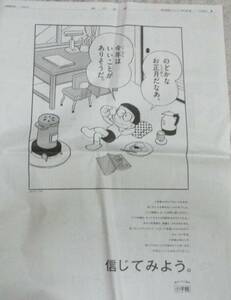 No1950　広告　ドラえもん のび太 信じてみよう　スヌーピー　朝日新聞