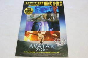 映画チラシ『AVATAR アバター』ジェームズ・キャメロン監督