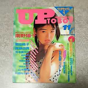 【雑誌】アップトゥボーイ/Up to boy 1986年11月号 土田由美,南野陽子,菊池桃子,芳本美代子,島田奈美,井丸ゆかり,山本博美 他