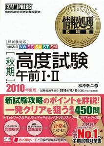 [A11442634]情報処理教科書 [秋期]高度試験午前I・II 2010年度版 松原 敬二